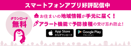 スマートフォンアプリ好評配信中。ダウンロード無料