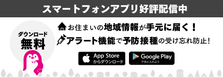 スマートフォンアプリ好評配信中。ダウンロード無料